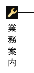業務案内